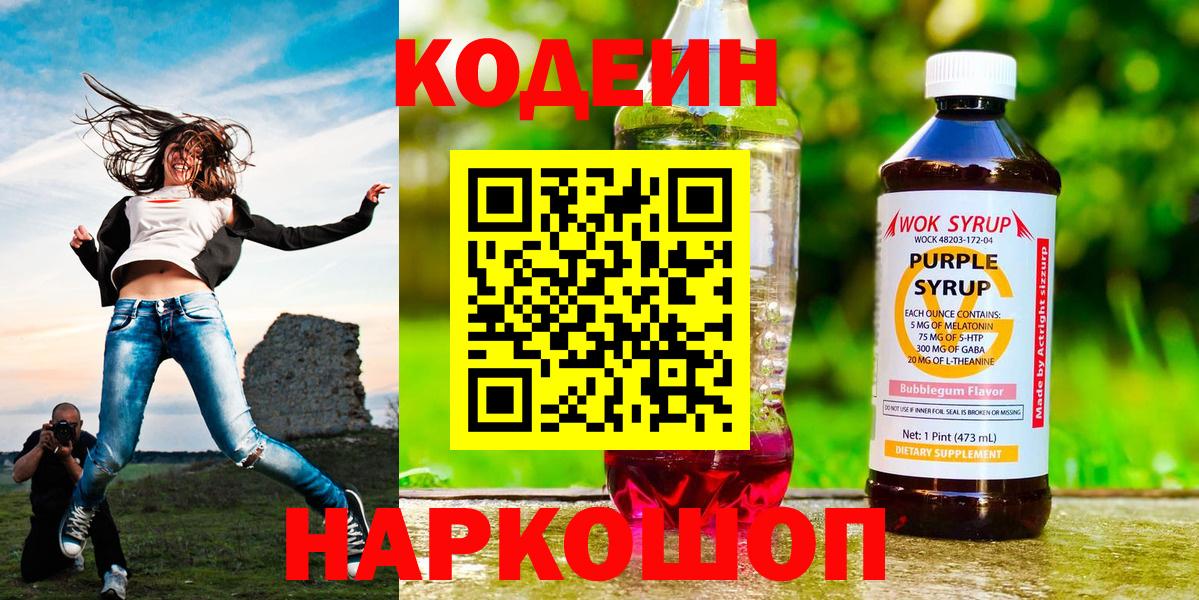 Codein напиток Lean (лин)  Вход с VPN  Богородицк 